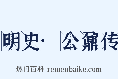 明史·公鼐传是什么意思的图片